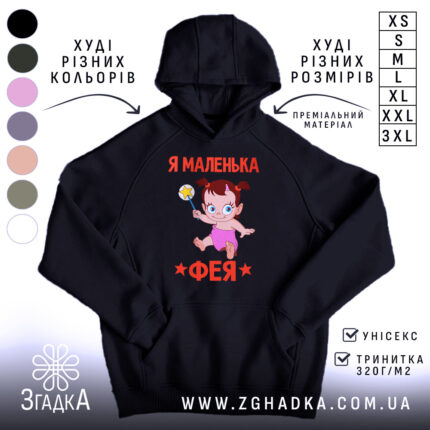 Худі я маленька фея, чорний колір, капюшон, принт з феєю, Згадка.