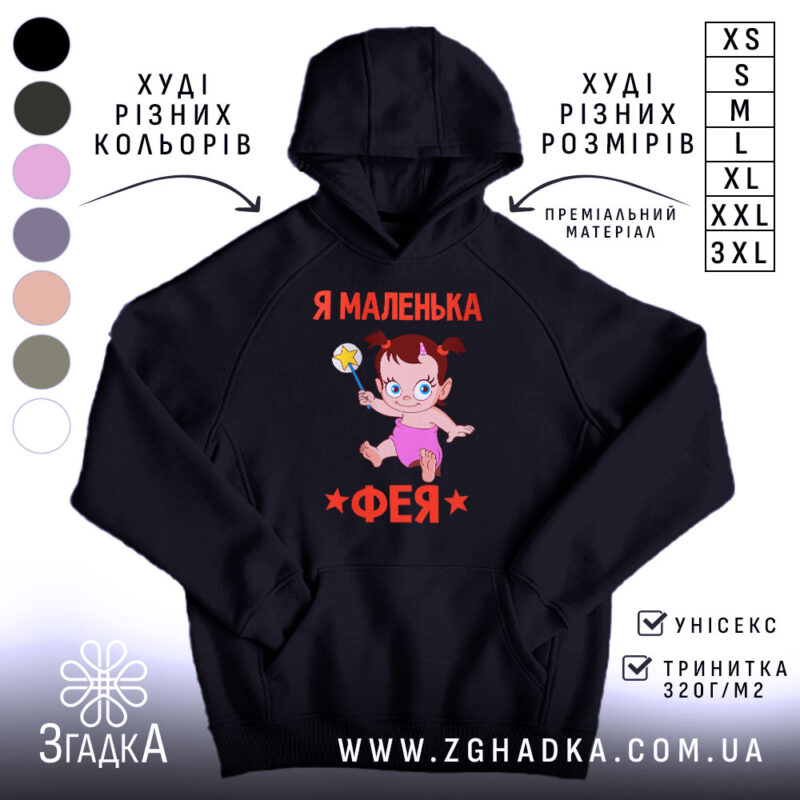 Худі я маленька фея, чорний колір, капюшон, принт з феєю, Згадка.