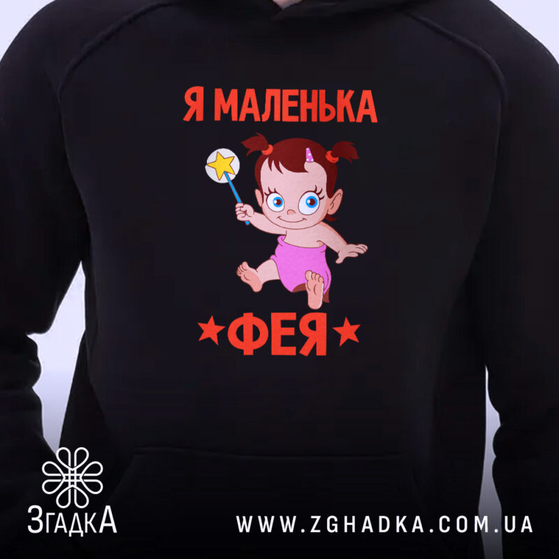 Худі я маленька фея, близький план, чорний фон, яскравий принт, Згадка.