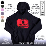 Худі я настоюю на натуральному, чорний колір, капюшон, принт червоного кольору, Згадка.