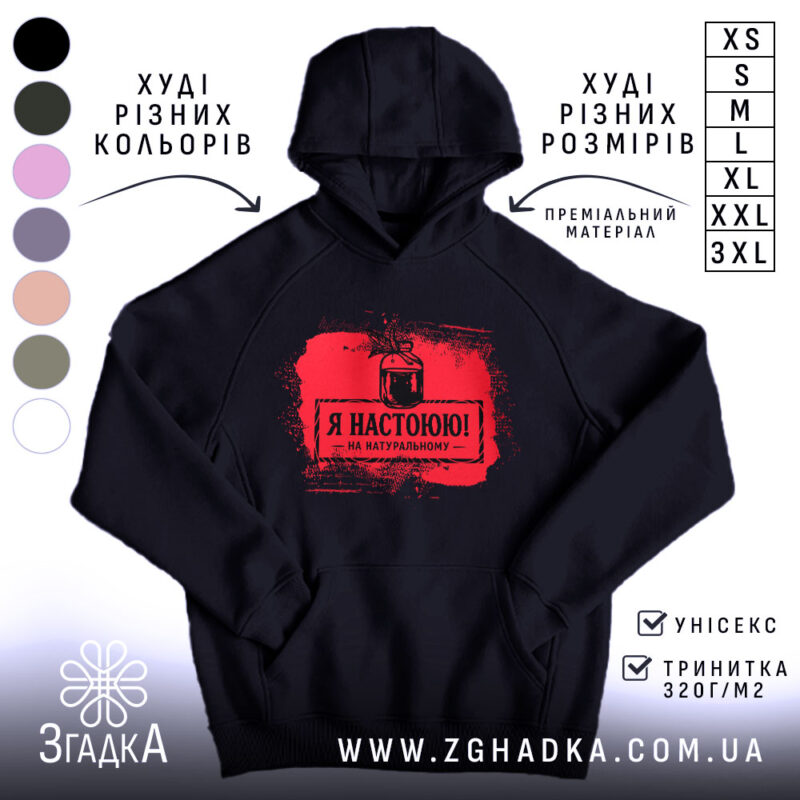 Худі я настоюю на натуральному, чорний колір, капюшон, принт червоного кольору, Згадка.