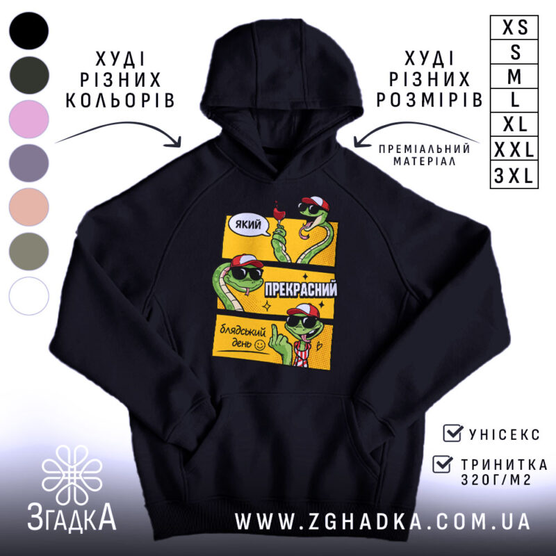 Худі який прекрасний блядський день, чорний колір, капюшон, принт змій, бренд Згадка.