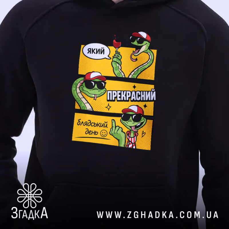 Худі який прекрасний блядський день, чорний колір, принт змій на грудях, бренд.
