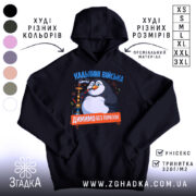 Худі кальянні війська, чорний колір, капюшон, принт пінгвіна, бренд Згадка.