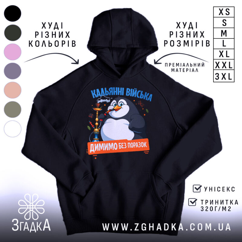 Худі кальянні війська, чорний колір, капюшон, принт пінгвіна, бренд Згадка.
