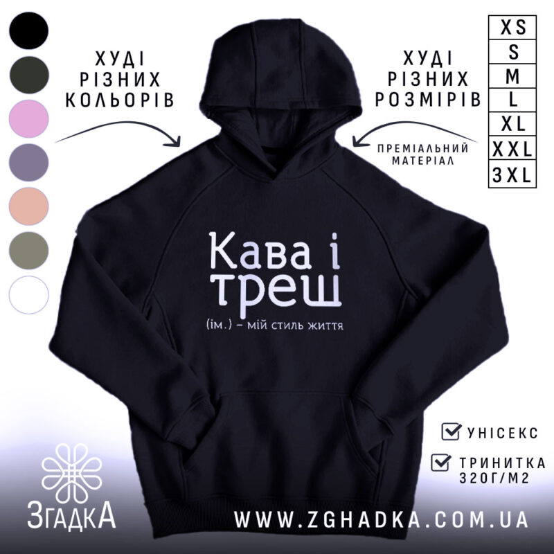 Худі кава і треш на чорному фоні, капюшон, бренд Згадка.