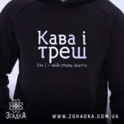 Худі кава і треш з близького ракурсу, видно принт, бренд Згадка.