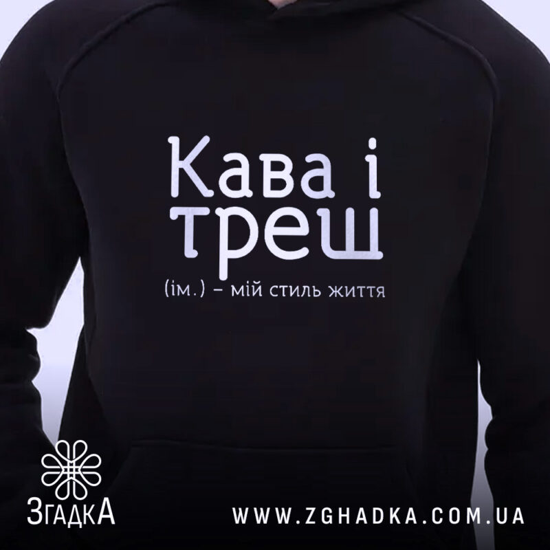 Худі кава і треш з близького ракурсу, видно принт, бренд Згадка.