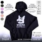 Худі хижак можу вкусити, чорний колір, капюшон, принт, бренд Згадка.