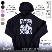 Худі класика жива, чорний колір, капюшон, принт на грудях, бренд Згадка.
