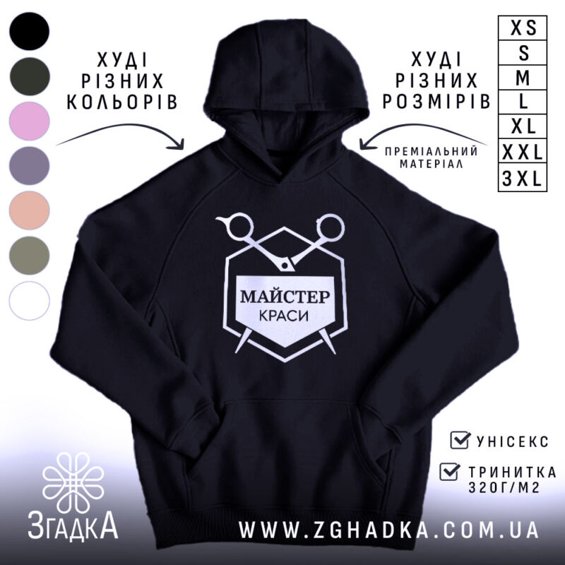 Худі майстер краси чорного кольору на манекені, бренд Згадка.