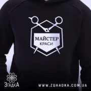 Худі майстер краси з принтом на грудях, чорний фон, бренд Згадка.