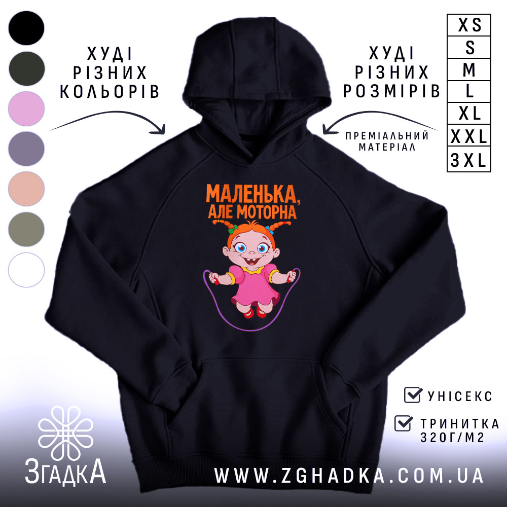 Худі маленька але моторна, чорний колір, капюшон, принт з малюнком, Згадка.