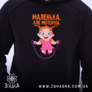 Худі маленька але моторна, чорний колір, близький план, принт на грудях, Згадка.