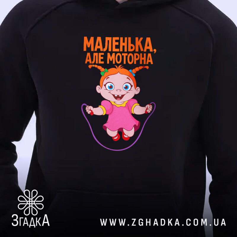 Худі маленька але моторна, чорний колір, близький план, принт на грудях, Згадка.