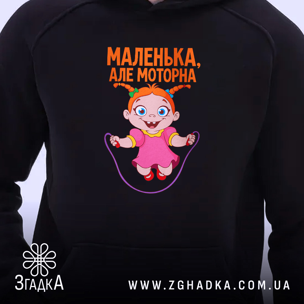 Худі маленька але моторна, чорний колір, близький план, принт на грудях, Згадка.