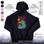 Худі маленький але злий, чорний, з принтом динозавра, бренд Згадка.