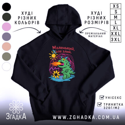 Худі маленький але злий, чорний, з принтом динозавра, бренд Згадка.