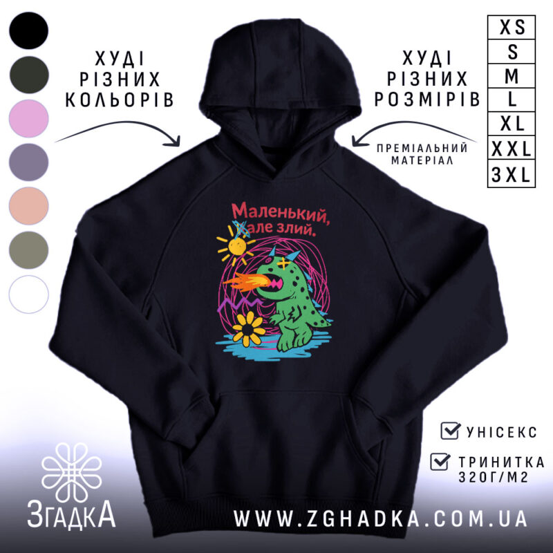 Худі маленький але злий, чорний, з принтом динозавра, бренд Згадка.