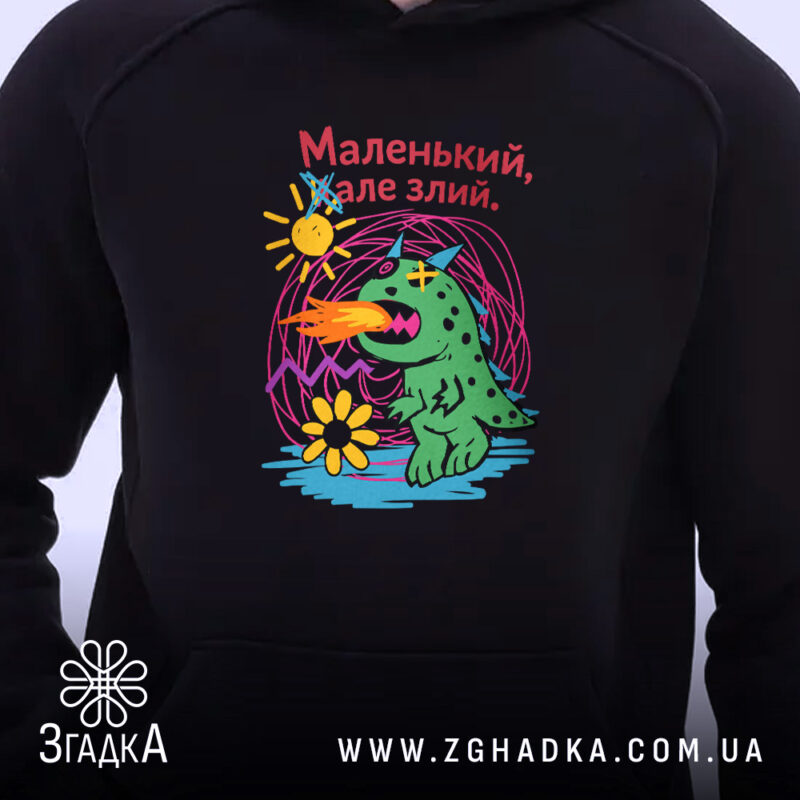 Худі маленький але злий, чорний, з принтом, капюшон, бренд Згадка.
