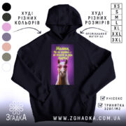 Худі малиха ти не коняка, чорний колір, капюшон, принт з конем, Згадка.