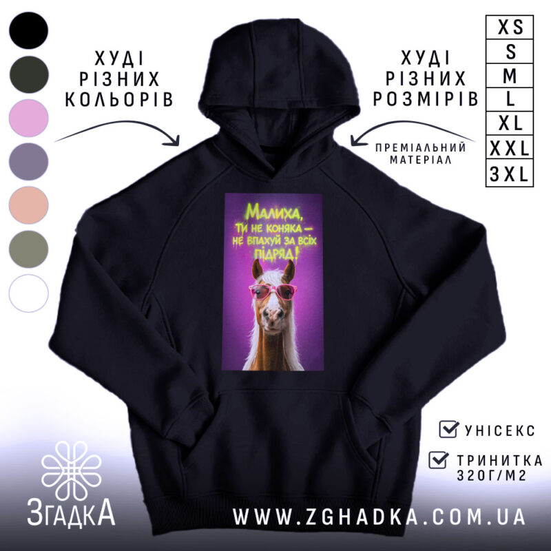 Худі малиха ти не коняка, чорний колір, капюшон, принт з конем, Згадка.