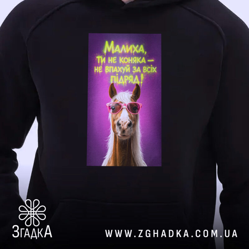 Худі малиха ти не коняка, близький план, принт з конем у окулярах,.