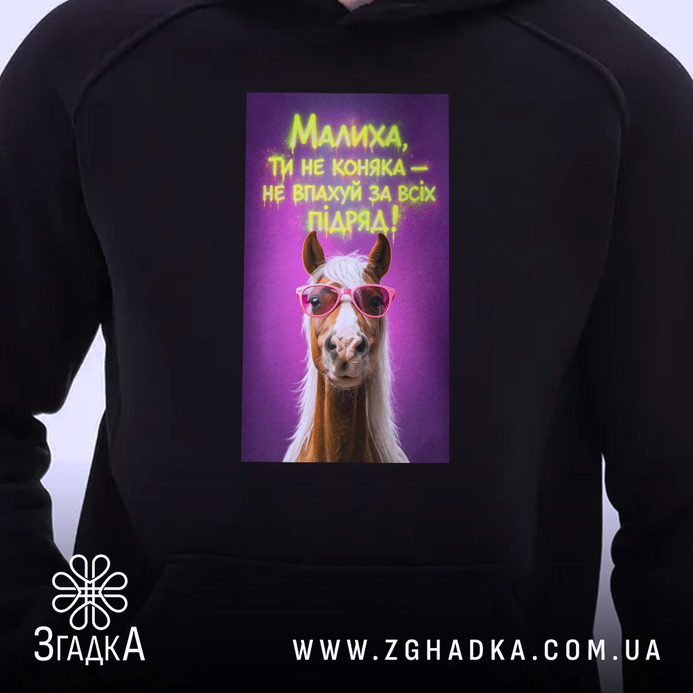 Худі малиха ти не коняка, близький план, принт з конем у окулярах,.