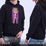 Худі малиха ти не коняка, дві людини в чорних худі, принт з.