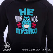 Худі не чіпай моє пузіко, чорний колір, близький ракурс, принт, бренд Згадка.