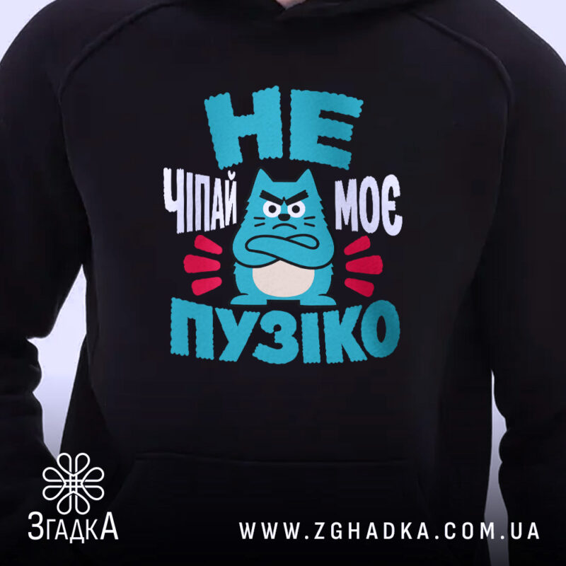 Худі не чіпай моє пузіко, чорний колір, близький ракурс, принт, бренд Згадка.