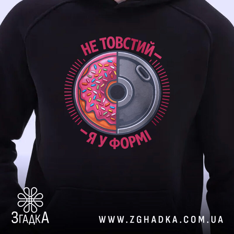 Худі не товстий я у формі, чорний, фокус на принті, бренд Згадка.