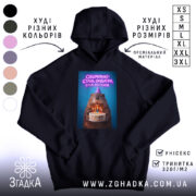 Худі обережно стара ондатра, чорний колір, капюшон, принт з ведмедем, Згадка.