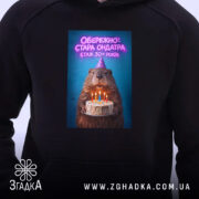 Худі обережно стара ондатра, чорний колір, близький план принта, Згадка.