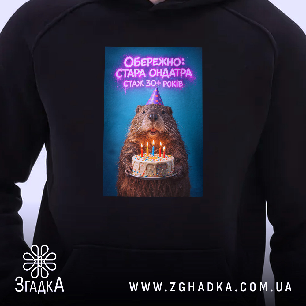 Худі обережно стара ондатра, чорний колір, близький план принта, Згадка.