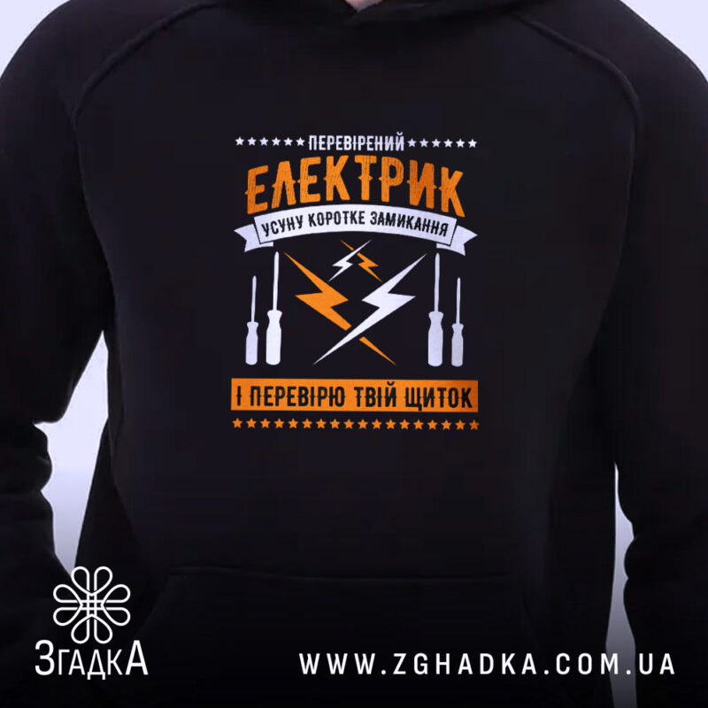 Худі перевірений електрик, близький план, чорний колір, яскравий принт, Згадка.