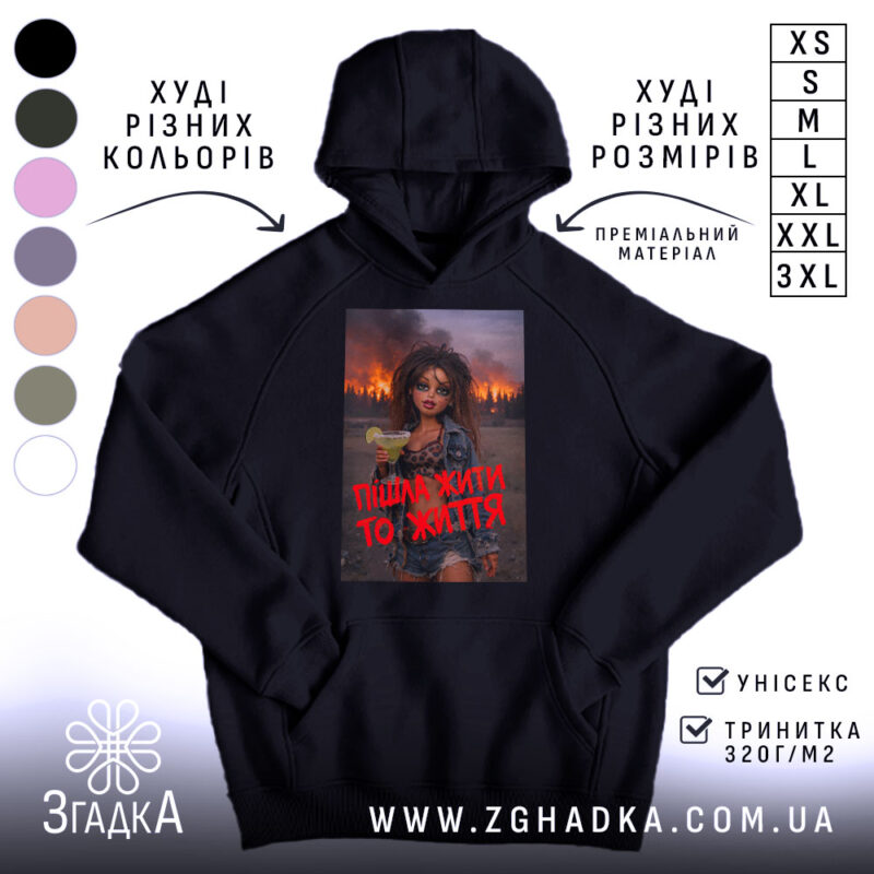 Худі пішла жити то життя, чорний колір, капюшон, принт на грудях, Згадка.