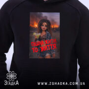 Худі пішла жити то життя, близький ракурс, принт на чорному фоні, Згадка.