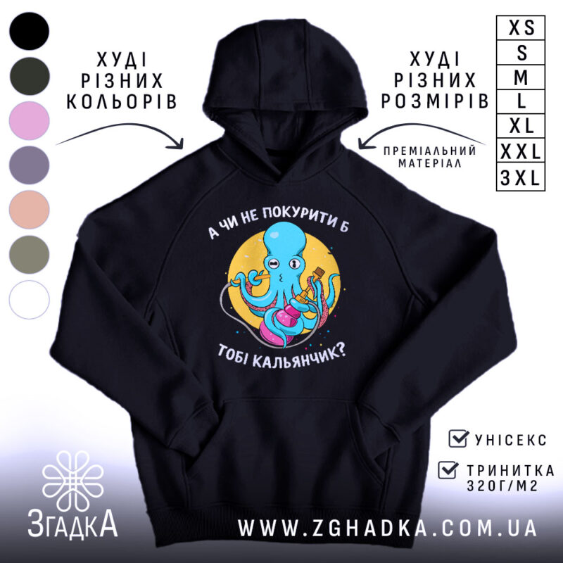 Худі покурити кальянчик, чорний колір, капюшон, принт з восьминогом, бренд Згадка.