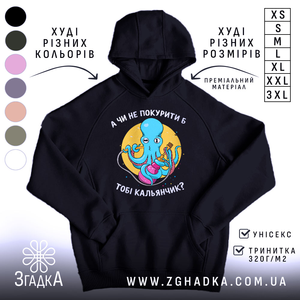 Худі покурити кальянчик 1 Худі покурити кальянчик, чорний колір, капюшон, принт з восьминогом, бренд Згадка.