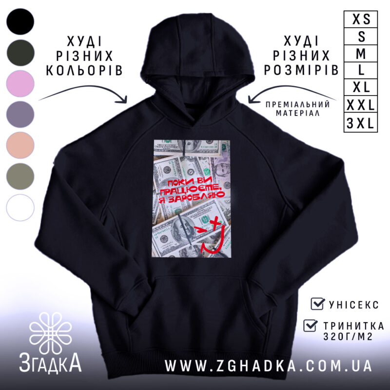 Худі поки ви працюєте я заробляю, чорний колір, капюшон, принт на фоні.