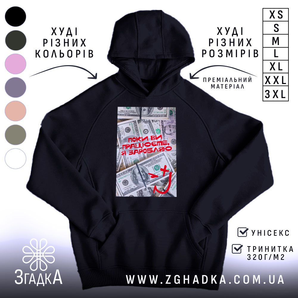 Худі поки ви працюєте я заробляю, чорний колір, капюшон, принт на фоні.