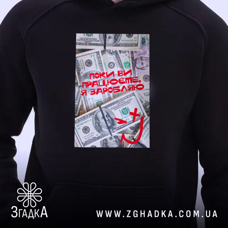 Худі поки ви працюєте я заробляю, чорний колір, близький ракурс, принт на.