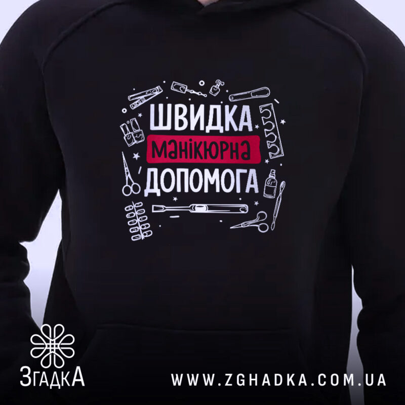 Худі швидка манікюрна допомога, чорний колір, принт на грудях, Згадка.