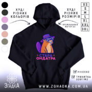 Худі стара ондатра, чорний колір, капюшон, принт з ондатрою, Згадка.