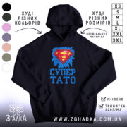 Худі супер тато ідея для подарунка, чорний колір, капюшон, принт, бренд Згадка.