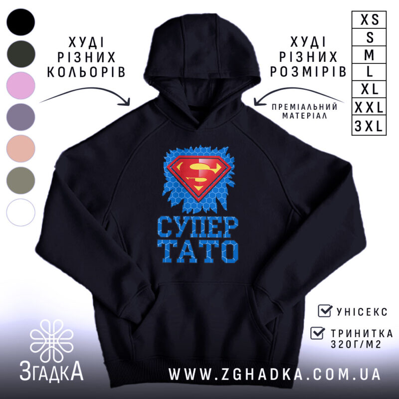 Худі супер тато ідея для подарунка, чорний колір, капюшон, принт, бренд Згадка.