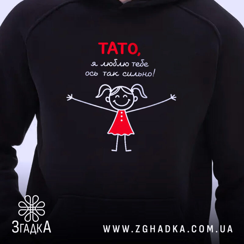 Худі тато я люблю тебе, чорний колір, близький ракурс, принт, Згадка.