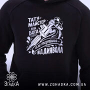 Худі тату майстер від Бога, чорний колір, близький ракурс, принт на грудях,.