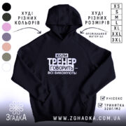 Худі тренер завжди правий, чорний колір, капюшон, принт спереду, бренд Згадка.